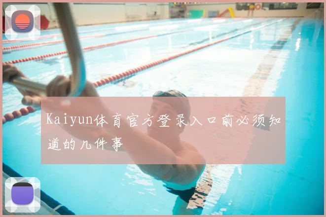 Kaiyun体育官方登录入口前必须知道的几件事