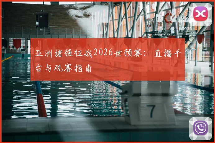 亚洲诸强征战2026世预赛：直播平台与观赛指南