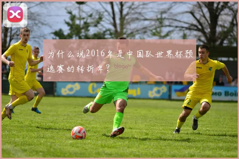 为什么说2016年是中国队世界杯预选赛的转折年？