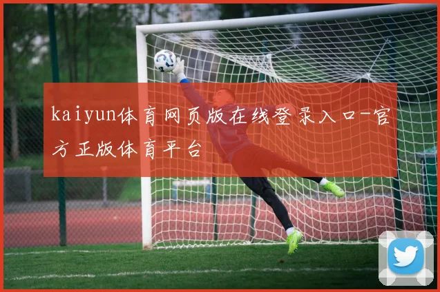 kaiyun体育网页版在线登录入口-官方正版体育平台