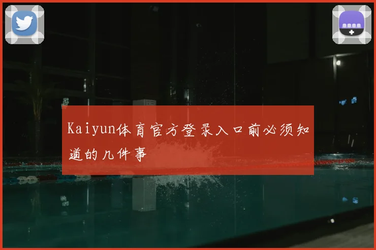 Kaiyun体育官方登录入口前必须知道的几件事