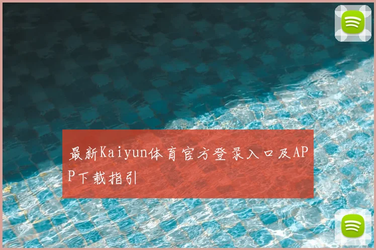 最新Kaiyun体育官方登录入口及APP下载指引