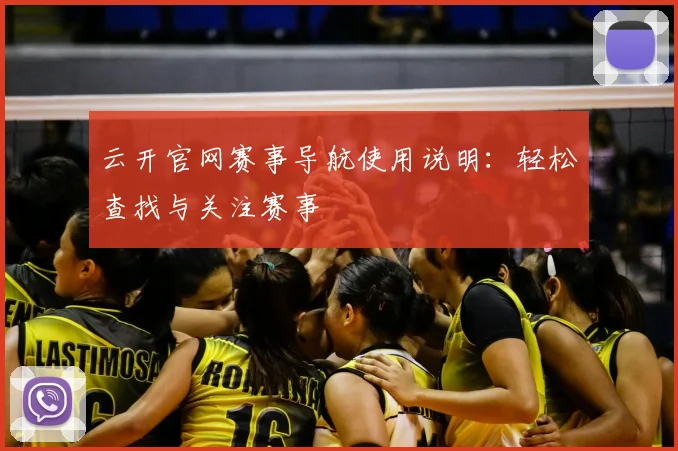 云开官网赛事导航使用说明:轻松查找与关注赛事