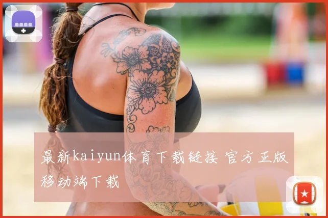 最新kaiyun体育下载链接 官方正版移动端下载