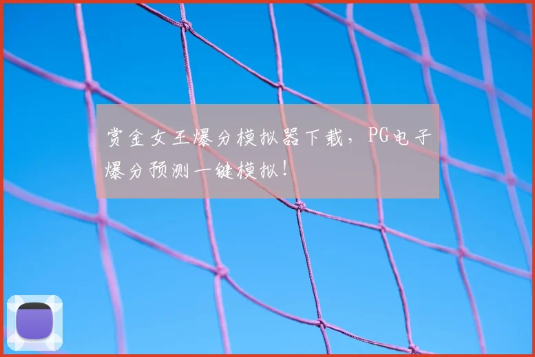赏金女王爆分模拟器下载,PG电子爆分预测一键模拟!