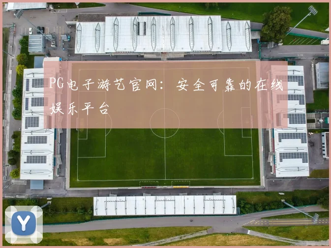 PG电子游艺官网：安全可靠的在线娱乐平台