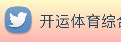 开运体育综合赛事 Logo